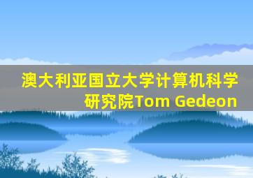 澳大利亚国立大学计算机科学研究院Tom Gedeon